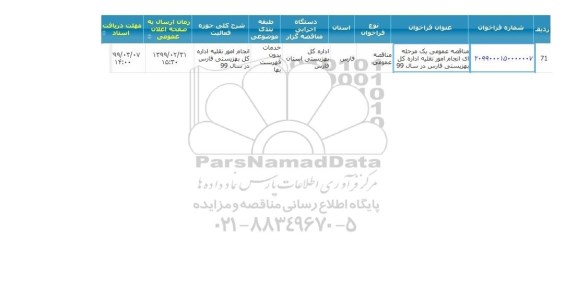 مناقصه عمومی , مناقصه عمومی یک مرحله ای انجام امور نقلیه 