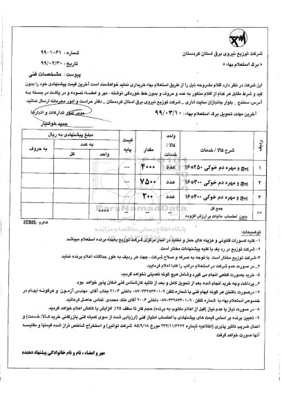 استعلام پیچ و مهره دم خوکی 16*250 و...