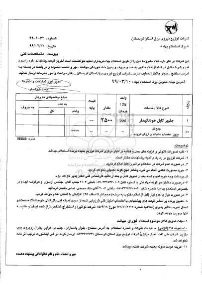 استعلام جلوبر کابل خودنگهدار