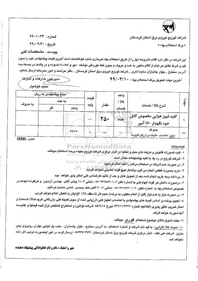 استعلام کلید فیوز هوایی مخصوص کابل خودنگهدار 160 آمپر