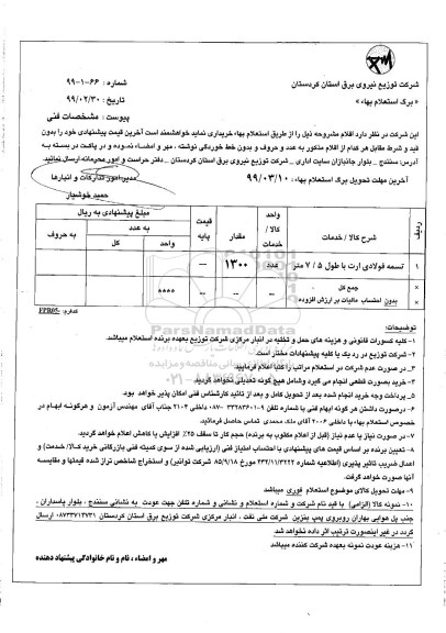 استعلام ​تسمه فولادی ارت با طول 7/5 متر 