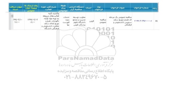 مناقصه عمومی, مناقصه طبخ و توزیع سلف دانشجویی و فرهنگی