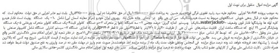 مزایده، مزایده فروش یک  دستگاه  یونیت تست فشار هیدرو استاتیک  وسیستم  اندازه گیری  درصد حجمی و... 