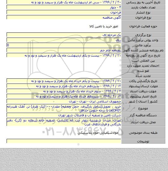 خرید ، تحویل(شامل بارگیری، حمل وتخلیه) مقدار۱۰۰۰(یک هزار) تن آهک هیدراته ۲(ca(OH با درجه خلوص حداقل