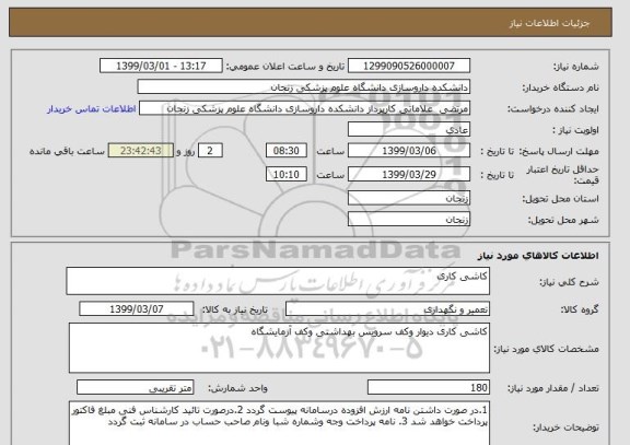 استعلام کاشی کاری 