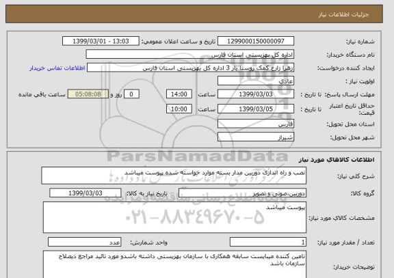 استعلام نصب و راه اندازی دوربین مدار بسته موارد خواسته شده پیوست میباشد