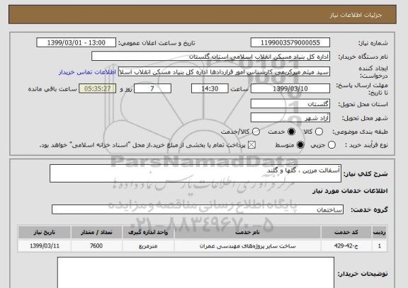 استعلام آسفالت مرزبن ، گلها و گلند