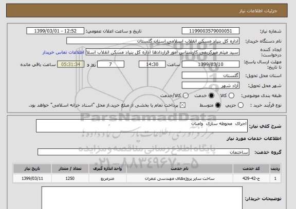 استعلام اجرای  محوطه سازی  وامنان 