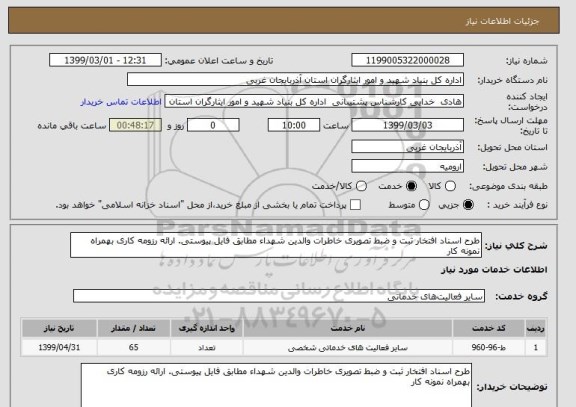 استعلام طرح اسناد افتخار ثبت و ضبط تصویری خاطرات والدین شهداء مطابق فایل پیوستی. ارائه رزومه کاری بهمراه نمونه کار