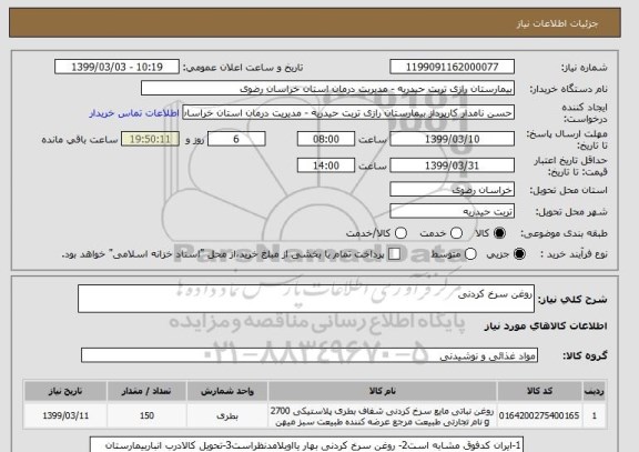 استعلام روغن سرخ کردنی