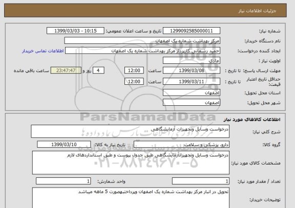 استعلام درخواست وسایل وتجهیزات آزمایشگاهی