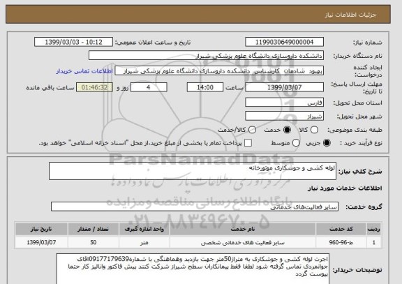 استعلام لوله کشی و جوشکاری موتورخانه 