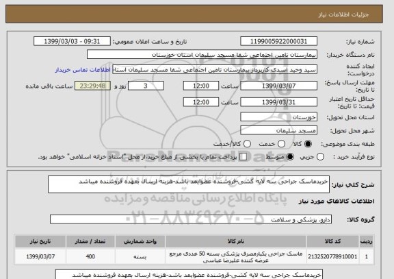 استعلام خریدماسک جراحی سه لایه کشی-فروشنده عضوایمد باشد-هزینه ارسال بعهده فروشنده میباشد