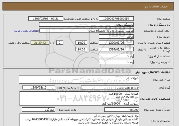 استعلام خوراک دام