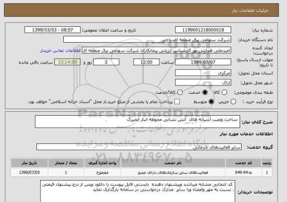 استعلام  ساخت ونصب آشیانه های  آتش نشانی محوطه انبار انجیرک 