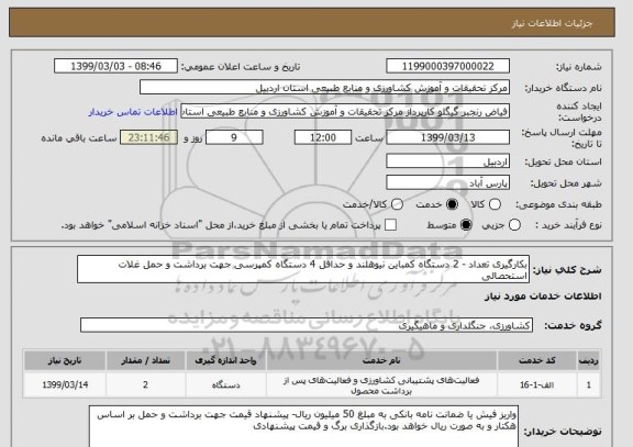 استعلام بکارگیری تعداد - 2 دستگاه کمباین نیوهلند و حداقل 4 دستگاه کمپرسی جهت برداشت و حمل غلات استحصالی