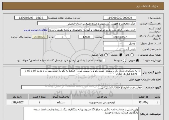 استعلام به کارگیری تعداد یک دستگاه خودرو پژو و یا سمند مدل - 1392 به بالا با راننده مجرب از تاریخ 07 / 03 / 1399 قرارداد لغایت
07 / 09 / 1399 به مدت شش ماه 