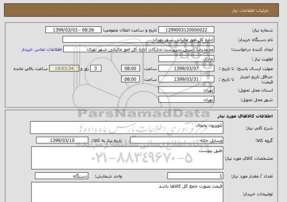 استعلام تلویزیون یخچال