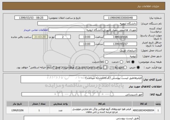 استعلام فیلترهاطبق لیست پیوستی (کدکالامشابه میباشد)