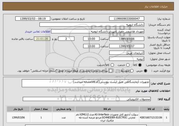 استعلام تجهیزات آزمایشگاهی طبق لیست پیوستی(کدکالامشابه میباشد)