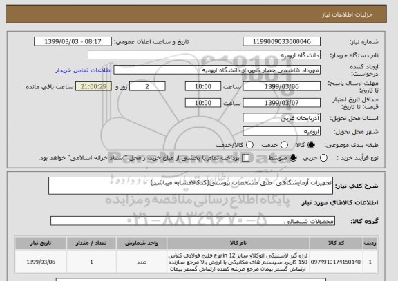 استعلام تجهیزات آزمایشگاهی  طبق مشخصات پیوستی(کدکالامشابه میباشد)