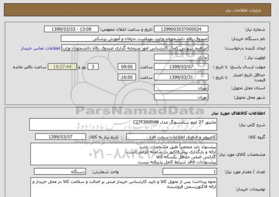 استعلام مانیتور 27 اینچ سامسونگ مدل C27F390FHM