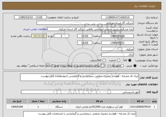 استعلام ایران کد مشابه - هواساز تبخیری صنعتی سرمایشی و گرمایشی با مشخصات فایل پیوست