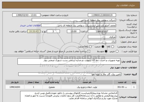 استعلام تهیه تجهیزات و احداث خط 63 کیلوولت دو مداره ارتباطی پست شهرک صنعتی بهار 