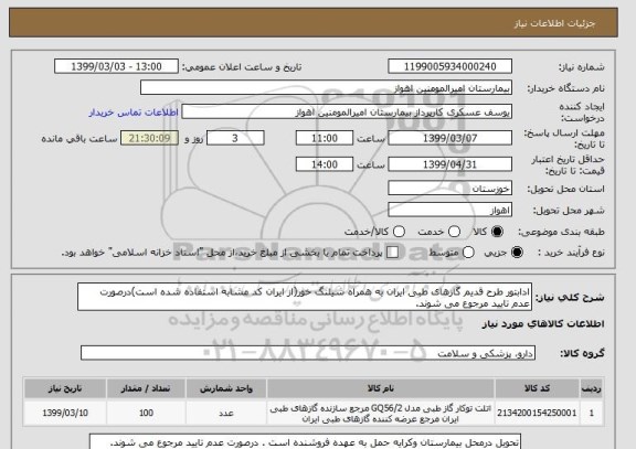 استعلام ادابتور طرح قدیم گازهای طبی ایران به همراه شیلنگ خور(از ایران کد مشابه استفاده شده است)درصورت عدم تایید مرجوع می شوند. 