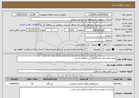 استعلام مرمت وبازسازی ایستگاهای آب و هواشناسی