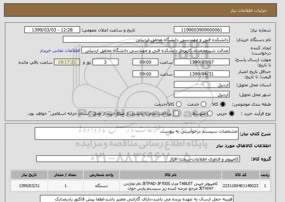 استعلام مشخصات سیستم درخواستی به پیوست.