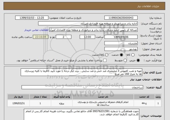 استعلام تهیه و نصب کفپوش 3 میلیمتری ضد خش و ضد سایش ، برند ایگر درجه 1 مورد تایید کافرما با کلیه زیرسازی ها به متراژ 160 متر مربع 