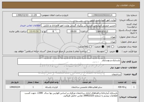 استعلام بازسازی و بهسازی