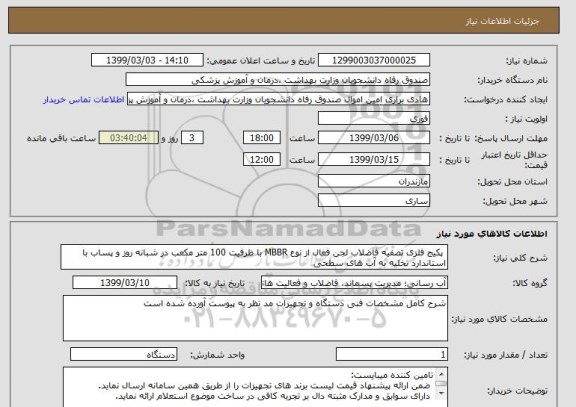 استعلام  پکیج فلزی تصفیه فاضلاب لجن فعال از نوع MBBR با ظرفیت 100 متر مکعب در شبانه روز و پساب با استاندارد تخلیه به آب های سطحی 