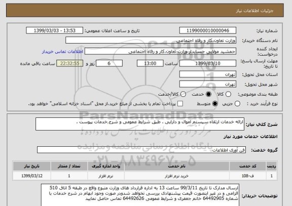 استعلام ارائه خدمات ارتقاء سیستم اموال و دارایی . طبق شرایط عمومی و شرح خدمات پیوست .