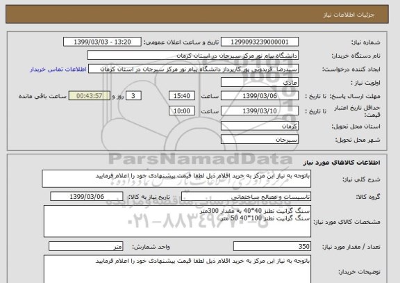 استعلام باتوجه به نیاز این مرکز به خرید اقلام ذیل لطفا قیمت پیشنهادی خود را اعلام فرمایید