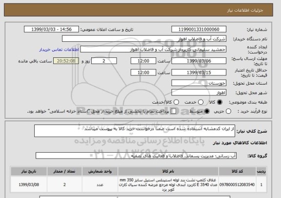 استعلام از ایران کدمشابه استفاده شده است ضمنا درخواست خرید کالا به پیوست میباشد  