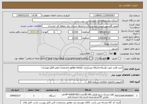 استعلام خرید هارد جهت توسعه و ارتقاء زیرساخت مجازی مطابق مشخصات فنی فایل پیوست.