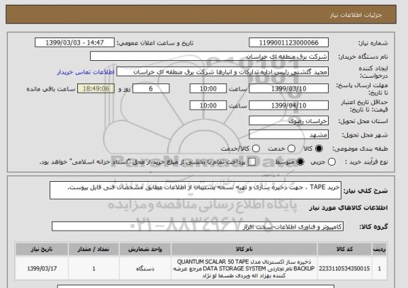 استعلام خرید TAPE ، جهت ذخیره سازی و تهیه نسخه پشتیبان از اطلاعات مطابق مشخصات فنی فایل پیوست.