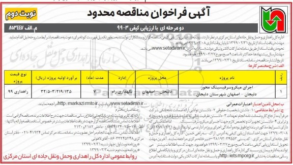 فراخوان مناقصه ,مناقصه اجرای میکروسرفیسینگ ...- نوبت دوم 