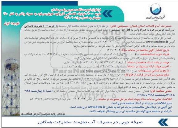 تجدید فراخوان مناقصه، تجدید فراخوان مناقصه خرید 7000 متر لوله فاضلابی کاروگیت