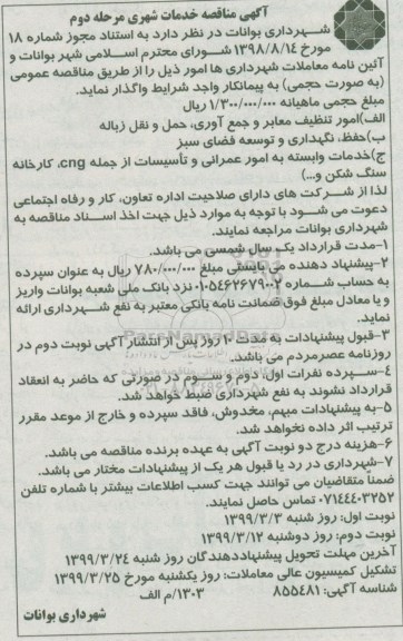 مناقصه عمومی , مناقصه واگذاری امور تنظیف معابر و جمع آوری حمل و دفن زباله  و ...  مرحله دوم