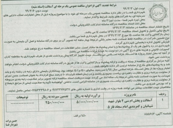 آگهی تجدید فراخوان مناقصه , فراخوان مناقصه آسفالت تجدید