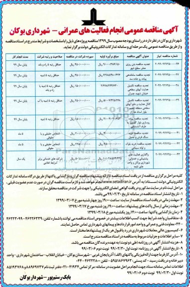 آگهی مناقصه عمومی , مناقصه انجام فعالیت های عمرانی نوبت دوم 