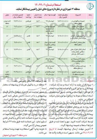 آگهی استعلام , استعلام تعمیرات و نگهداری در سطح منطقه ....