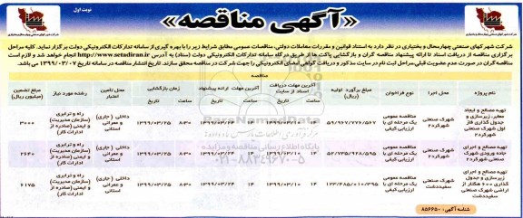 مناقصه , مناقصه تهیه مصالح و ایجاد معابر زیرسازی و جدولگذاری ...