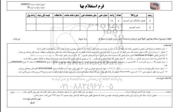 استعلام تعویض مکانیکال سیل کمپرسور...