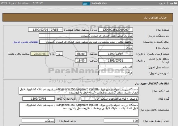 استعلام دستگاه پین پد تحویلداری رو میزی -ingenico ipp320یا ingenico 350که با سیستم بانک کشاورزی قابل اتصال باشد. دارای گارانتی و ضمانت -کرایه حمل با فروشنده