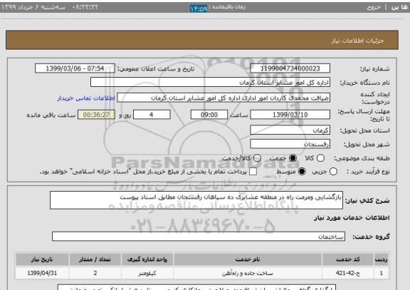 استعلام بازگشایی ومرمت راه در منطقه عشایری ده سیاهان رفسنجان مطابق اسناد پیوست