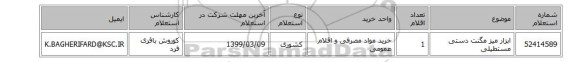 ابزار میز مگنت دستی مستطیلی